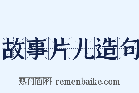 故事片儿造句是什么意思的图片